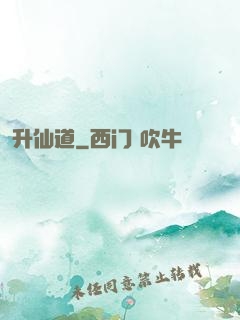 升仙道